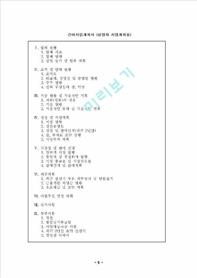 [사업계획서] 사업계획서 작성요령(2).hwp